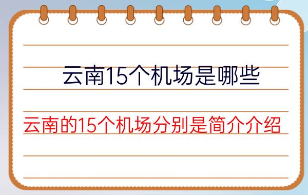 云南15个机场是哪些（云南的15个机场分别是简介介绍）