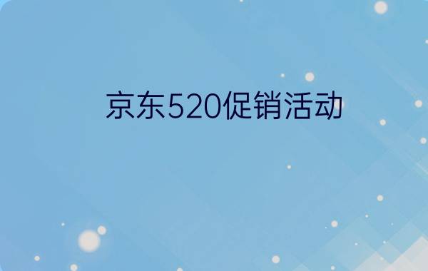 京东520促销活动