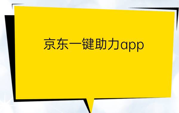 京东一键助力app