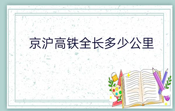 京沪高铁全长多少公里