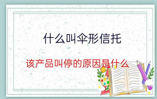 什么叫伞形信托？该产品叫停的原因是什么