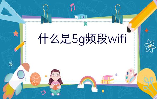 什么是5g频段wifi