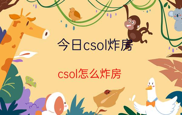 今日csol炸房（csol怎么炸房）