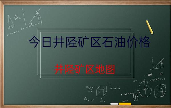 今日井陉矿区石油价格（井陉矿区地图）
