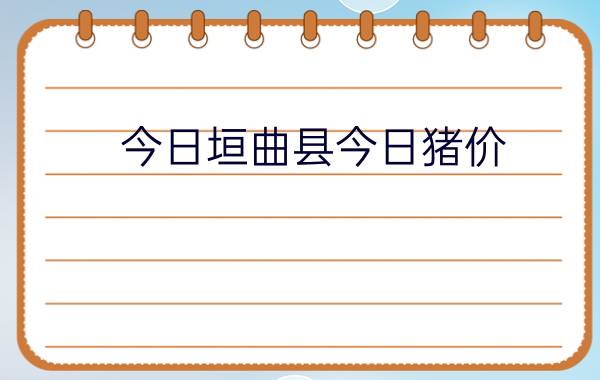 今日垣曲县今日猪价