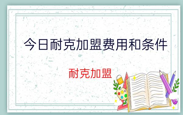 今日耐克加盟费用和条件（耐克加盟）