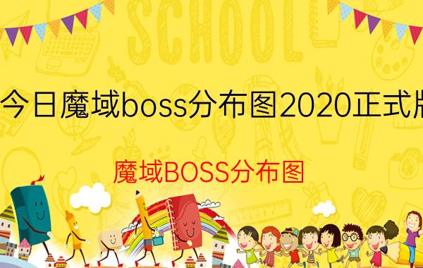 今日魔域boss分布图2020正式版（魔域BOSS分布图）