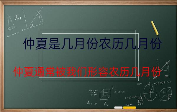 仲夏是几月份农历几月份(仲夏通常被我们形容农历几月份)