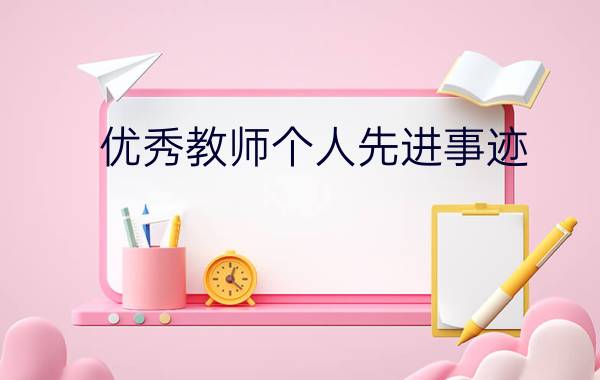 优秀教师个人先进事迹