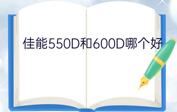 佳能550D和600D哪个好