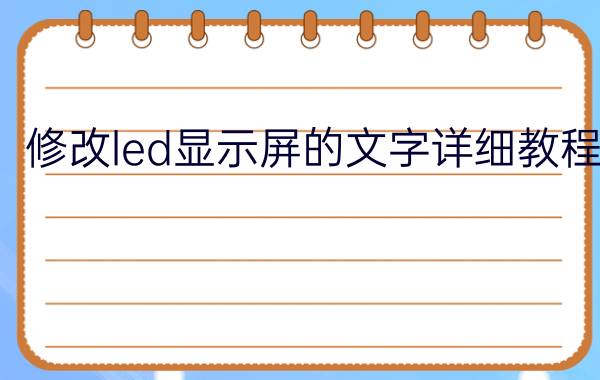 修改led显示屏的文字详细教程