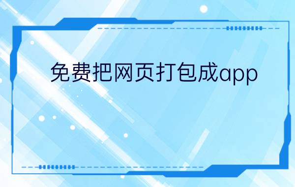 免费把网页打包成app