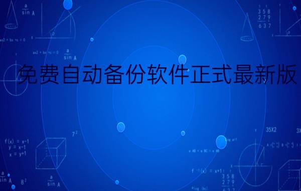 免费自动备份软件正式最新版