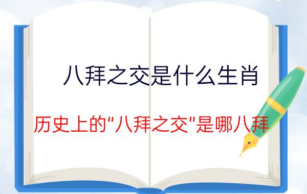 八拜之交是什么生肖:历史上的“八拜之交”是哪八拜？有何典故？