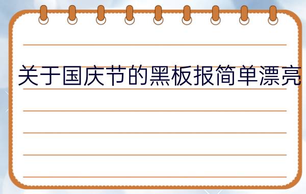 关于国庆节的黑板报简单漂亮