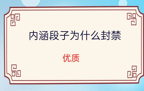 内涵段子为什么封禁？优质