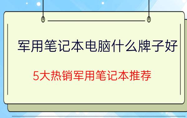 军用笔记本电脑什么牌子好（5大热销军用笔记本推荐）