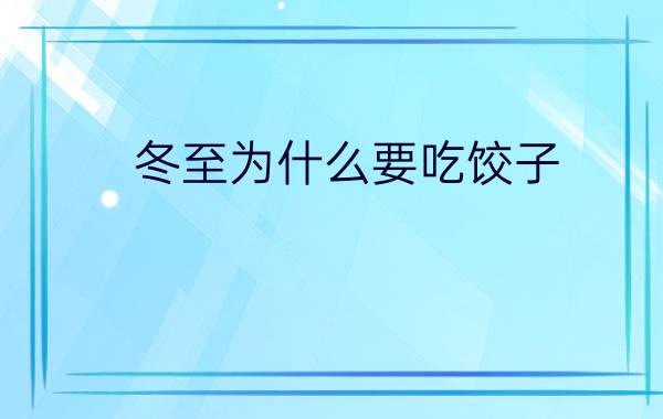 冬至为什么要吃饺子