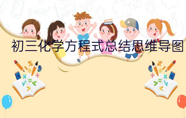 初三化学方程式总结思维导图