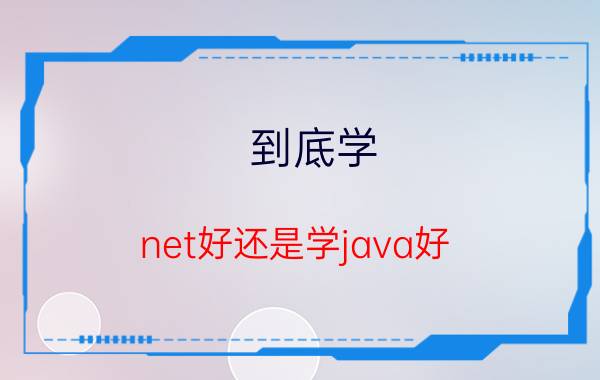 到底学.net好还是学java好，求指导？