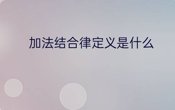 加法结合律定义是什么