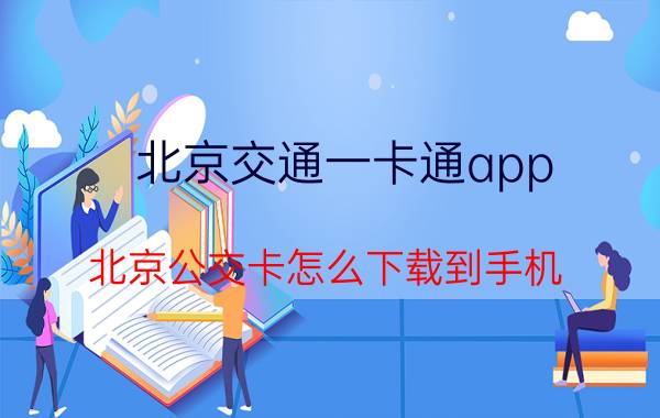 北京交通一卡通app,北京公交卡怎么下载到手机？