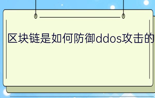 区块链是如何防御ddos攻击的？