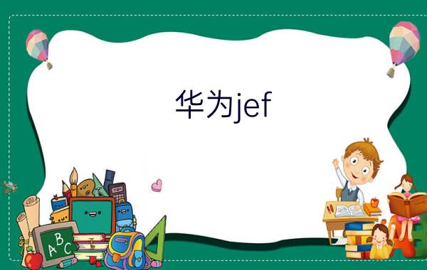 华为jef