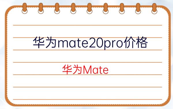 华为mate20pro价格（华为Mate）