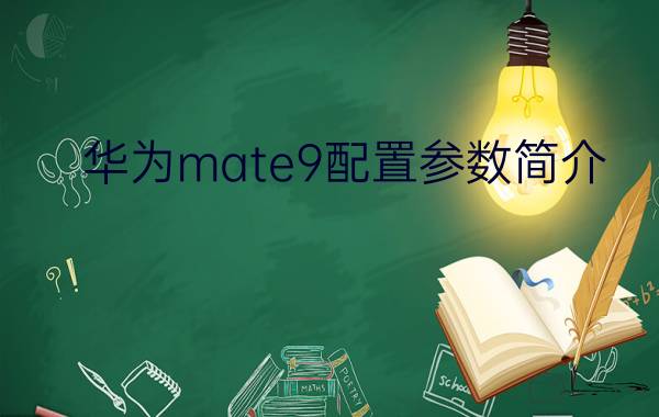 华为mate9配置参数简介