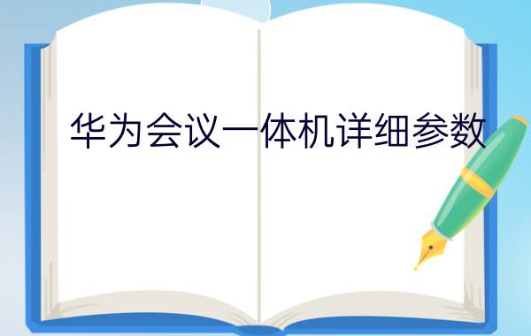 华为会议一体机详细参数