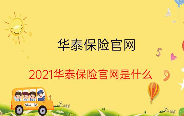 华泰保险官网，2021华泰保险官网是什么？