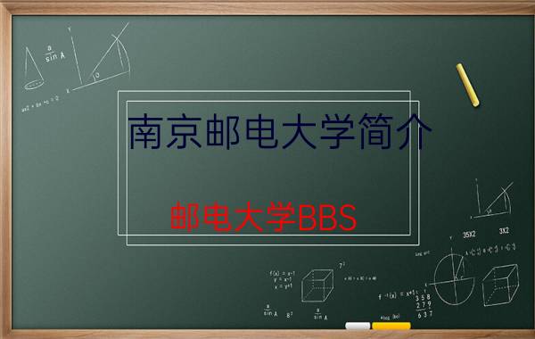 南京邮电大学简介（邮电大学BBS,南京邮电大学bbs）