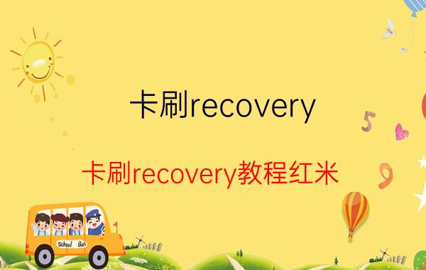 卡刷recovery(卡刷recovery教程红米)