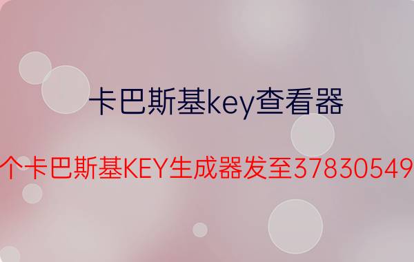 卡巴斯基key查看器（谁能给个卡巴斯基KEY生成器发至378305495@qq.com在线等）