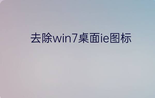 去除win7桌面ie图标