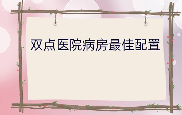 双点医院病房最佳配置