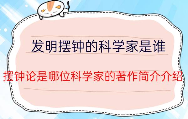 发明摆钟的科学家是谁（摆钟论是哪位科学家的著作简介介绍）