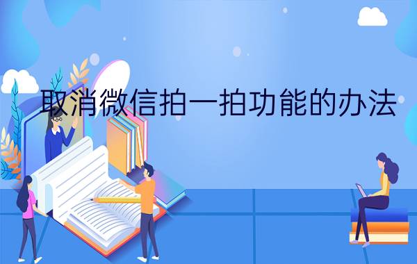 取消微信拍一拍功能的办法