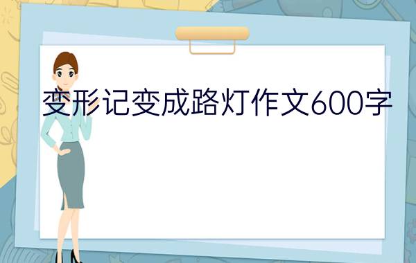 变形记变成路灯作文600字