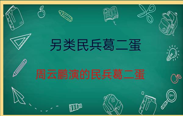 另类民兵葛二蛋（周云鹏演的民兵葛二蛋）