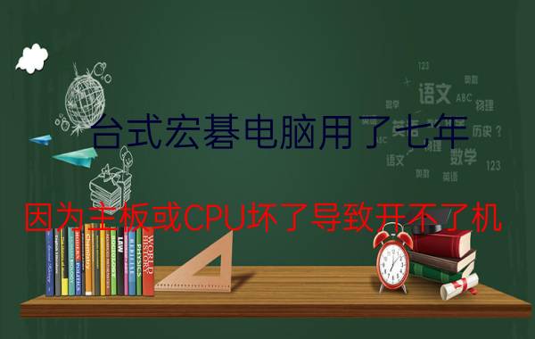 台式宏碁电脑用了七年，因为主板或CPU坏了导致开不了机，是重新买电脑还是组装一下比较好？