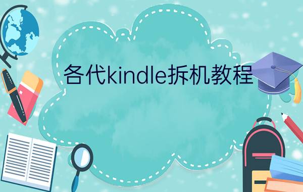 各代kindle拆机教程