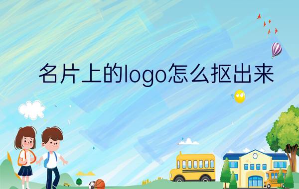 名片上的logo怎么抠出来