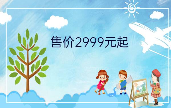 售价2999元起？(oppor11价格多少钱)