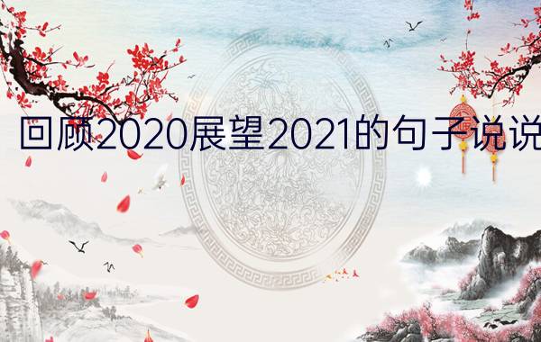 回顾2020展望2021的句子说说