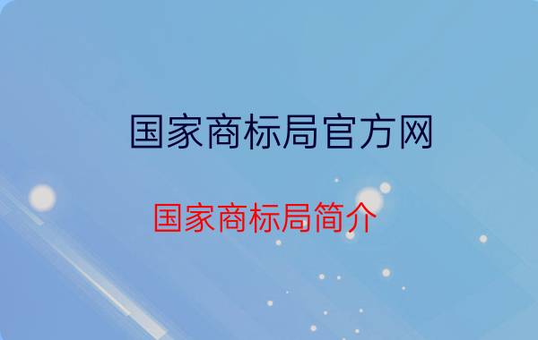 国家商标局官方网（国家商标局简介）