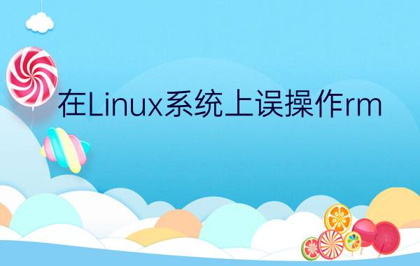 在Linux系统上误操作rm