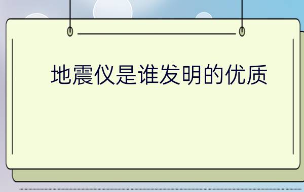 地震仪是谁发明的优质