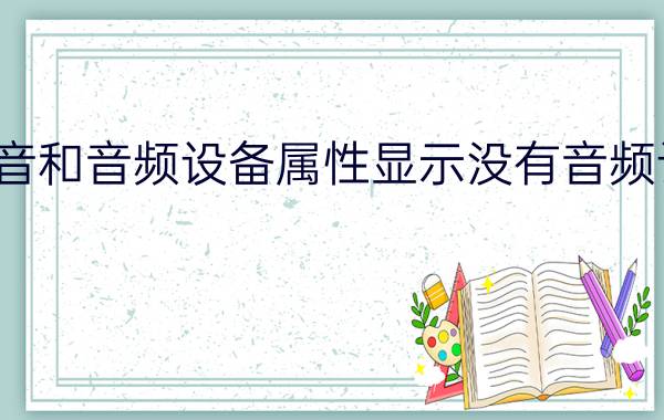 声音和音频设备属性显示没有音频设备